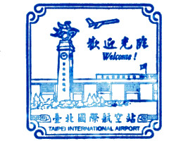 臺北松山機場　スタンプ