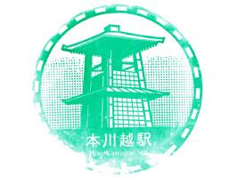 本川越駅