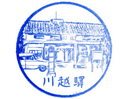 川越駅