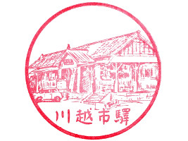 川越市駅