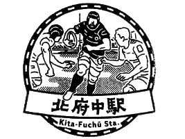 北府中駅