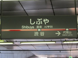 (旧)渋谷駅