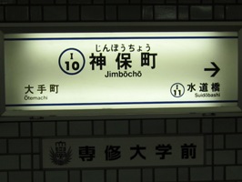 神保町駅
