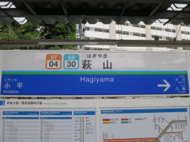 萩山駅