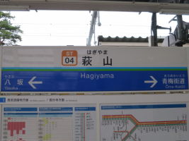 萩山駅