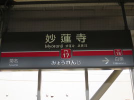 妙蓮寺駅