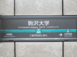 駒澤大学駅