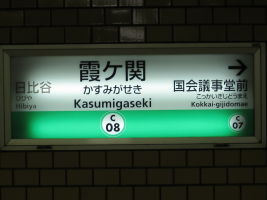霞ケ関駅