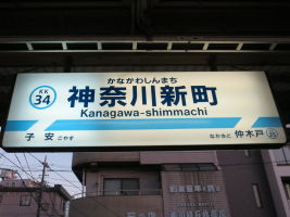 神奈川新町駅