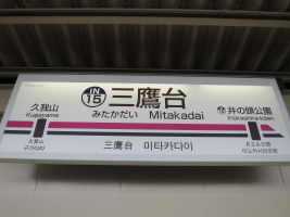 三鷹台駅