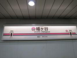 幡ヶ谷駅