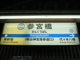参宮橋駅