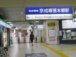 京成幕張本郷駅