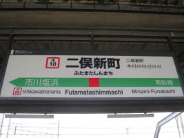 二俣新町駅