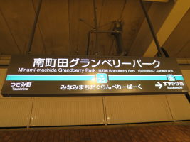 南町田グランベリーパーク駅
