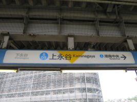 上永谷駅