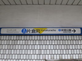 片倉町駅