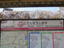 都電雑司ヶ谷駅