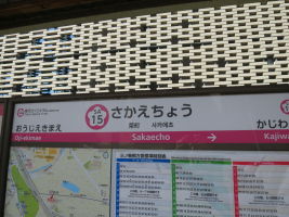 栄町駅