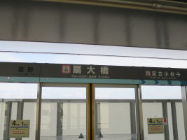 扇大橋駅