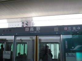 高野駅
