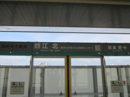江北駅