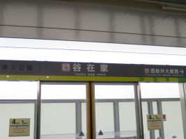 谷在家駅