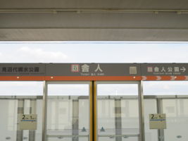 舎人駅