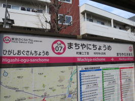 町屋二丁目駅