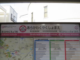 荒川区役所前駅