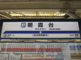 朝霞台駅