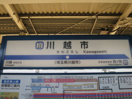 川越市駅