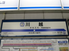 川越駅