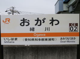 緒川駅