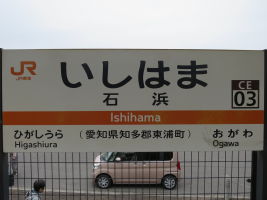 石浜駅