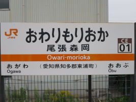 尾張森岡駅
