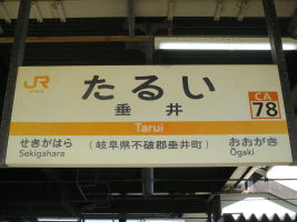 垂井駅