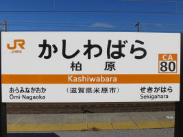 柏原駅