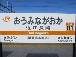 近江長岡駅