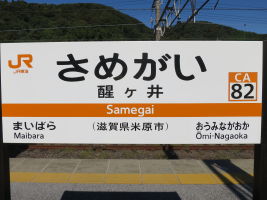 醒ケ井駅