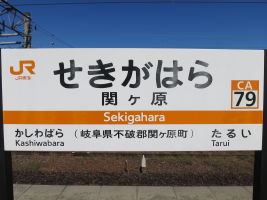 関ケ原駅
