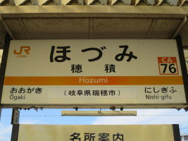 穂積駅