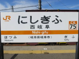 西岐阜駅