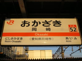 岡崎駅