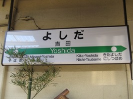 吉田駅