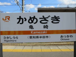 亀崎駅