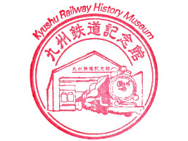 九州鉄道記念館スタンプ