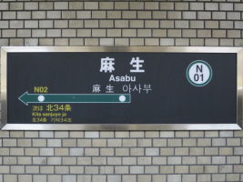 麻生駅