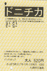 札幌市営地下鉄　 ドニチカキップ