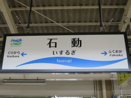 石動駅